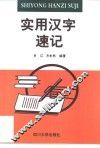 实用汉字速记 封面