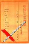 中国历史要籍介绍与选读 封面