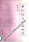 古诗词文吟诵研究 封面