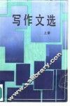 写作文选  上 封面