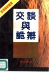 交谈与诡辩 封面