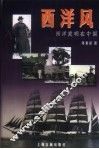 西洋风  西洋发明在中国 封面