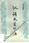 汉语文言语法 封面