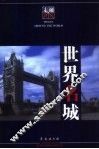 世界名城 封面