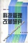 科技管理改革研究 封面