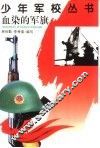 血染的军旗 封面