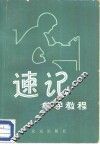 速记  自学教程 封面
