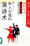 扣人心弦的演讲术 封面
