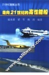 走向21世纪的高性能船 封面
