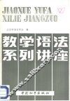 教学语法系列讲座 封面