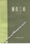 语法三论 封面