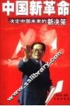 中国新革命  决定中国未来的新决策 封面