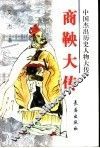 商鞅大传 封面