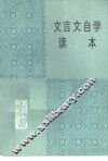 文言文自学读本 封面
