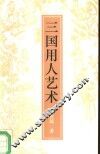 三国用人艺术 封面