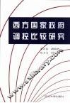 西方国家政府调控比较研究 封面