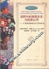 田野中的族群关系与民族认同  中国西南彝族社区考察研究 封面