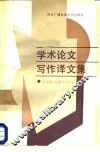 学术论文写作译文集 封面