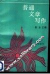普通文章写作 封面