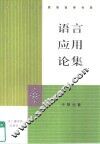 语言应用论集 封面