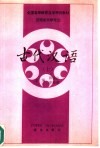 古代汉语  上 封面