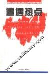 遭遇热点  来自驻外记者的特别报道 封面