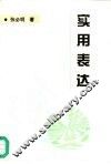 实用表达 封面