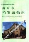 南京市档案馆指南 封面