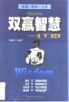 双赢智慧  说“不”的艺术 封面