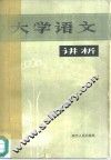 大学语文讲析 封面