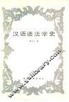 汉语语法学史 封面