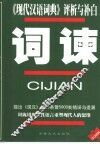 词谏  《现代汉语词典》评析与补白 封面