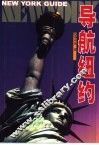 导航纽约 封面