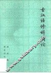 古汉语修辞简论 封面
