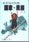 国家·民族  世界知识图册  欧洲 封面