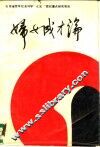 妇女成才论 封面