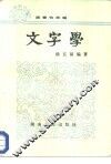 文字学 封面