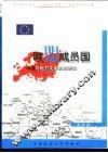 欧盟成员国中央与地方关系比较研究 封面