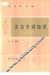 文言字词知识 封面