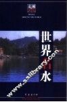 世界名水 封面