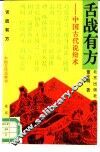 舌战有方  中国古代说辩术 封面