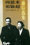 周恩来邓颖超通信选集 封面
