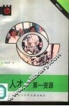 人才  第一资源 封面