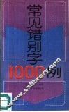 常见错别字1000例 封面