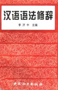 汉语语法修辞 封面