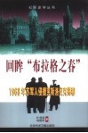 回眸“布拉格之春”  1968年苏军入侵捷克斯洛伐克揭秘 封面