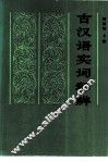 古汉语实词释辨 封面