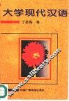 大学现代汉语 封面