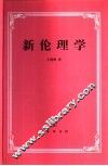 新伦理学 封面
