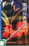 常用公关用语  中外格言·名言·赠言集 封面